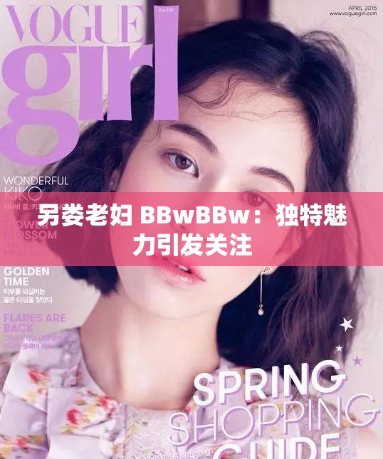 另娄老妇 BBwBBw：独特魅力引发关注