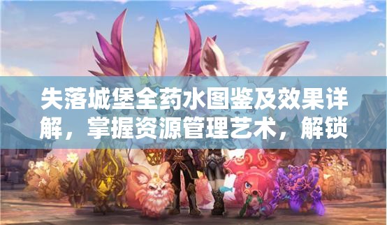 失落城堡全药水图鉴及效果详解，掌握资源管理艺术，解锁战斗新策略