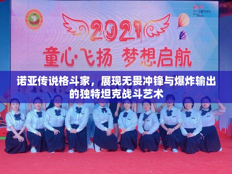 诺亚传说格斗家，展现无畏冲锋与爆炸输出的独特坦克战斗艺术