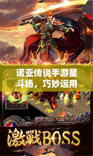 诺亚传说手游星斗场，巧妙运用策略，智取高战力对手，赢得最终胜利