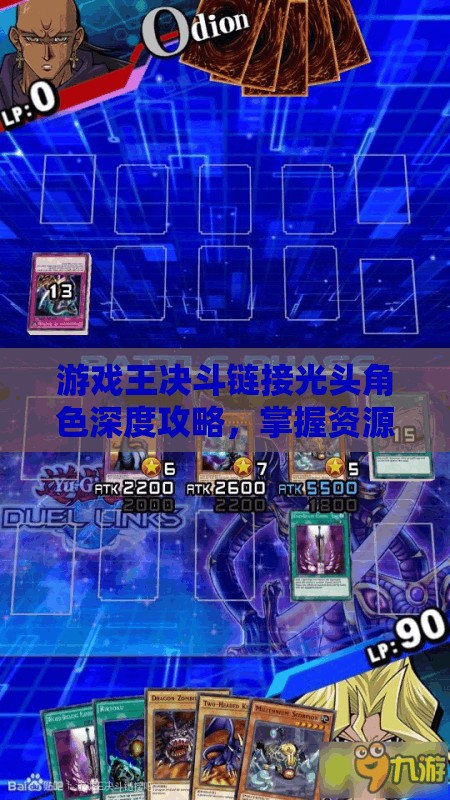 游戏王决斗链接光头角色深度攻略，掌握资源管理的精髓与艺术