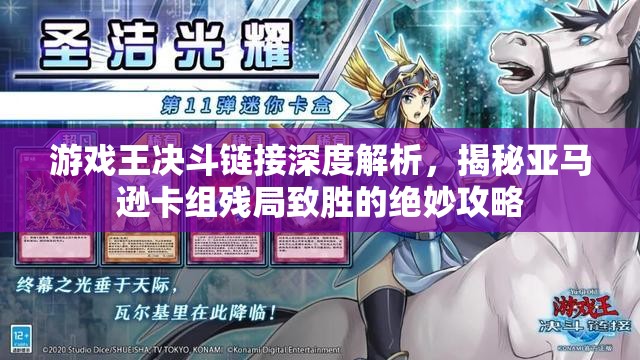 游戏王决斗链接深度解析，揭秘亚马逊卡组残局致胜的绝妙攻略