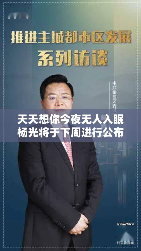 天天想你今夜无人入眠杨光将于下周进行公布具体内容敬请期待
