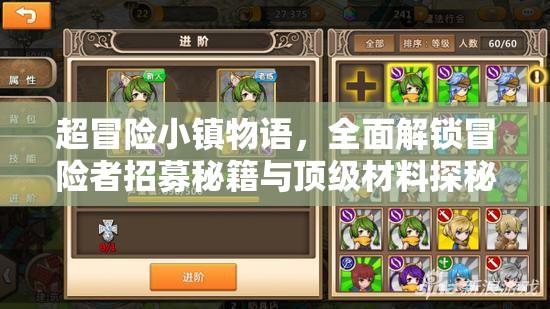 超冒险小镇物语，全面解锁冒险者招募秘籍与顶级材料探秘攻略