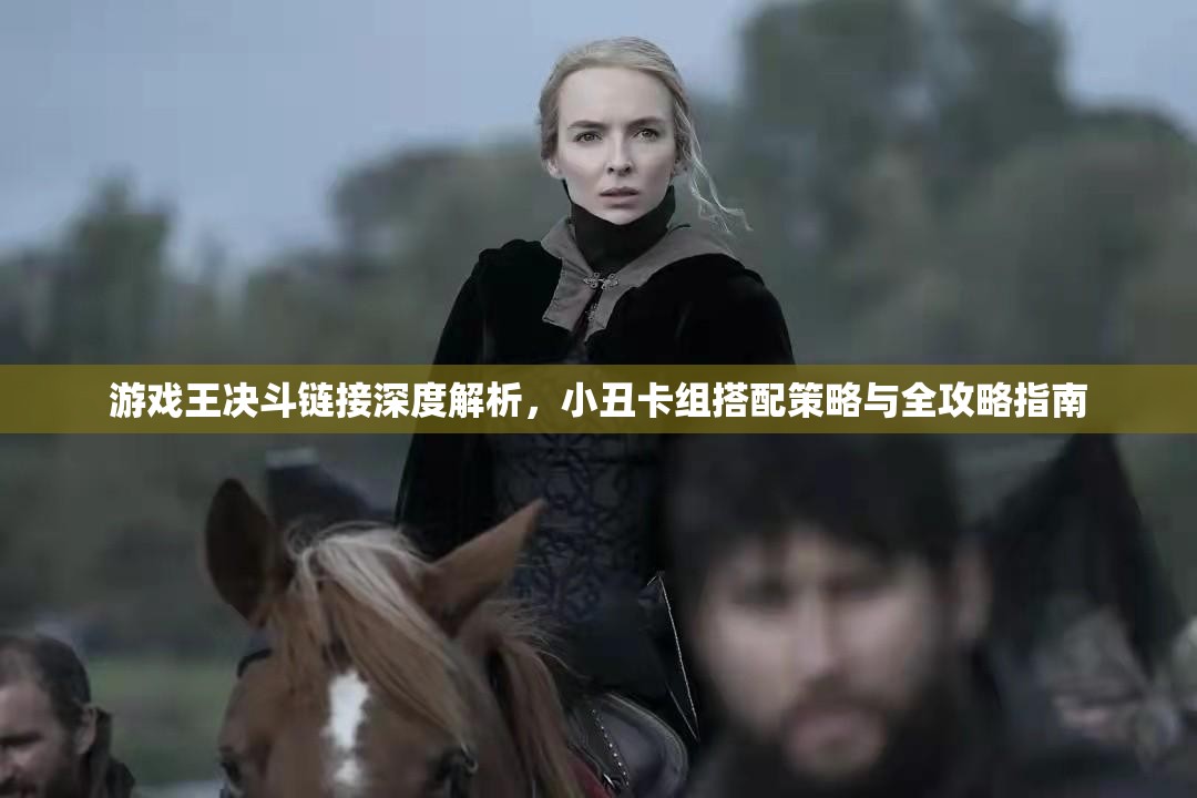 游戏王决斗链接深度解析，小丑卡组搭配策略与全攻略指南