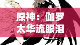 原神：伽罗太华流眼泪翻白眼咬铁球，究竟为何？