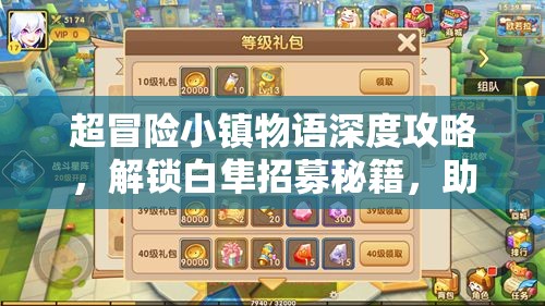 超冒险小镇物语深度攻略，解锁白隼招募秘籍，助你打造无敌梦幻战斗团队！