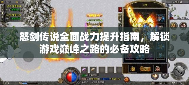 怒剑传说全面战力提升指南，解锁游戏巅峰之路的必备攻略