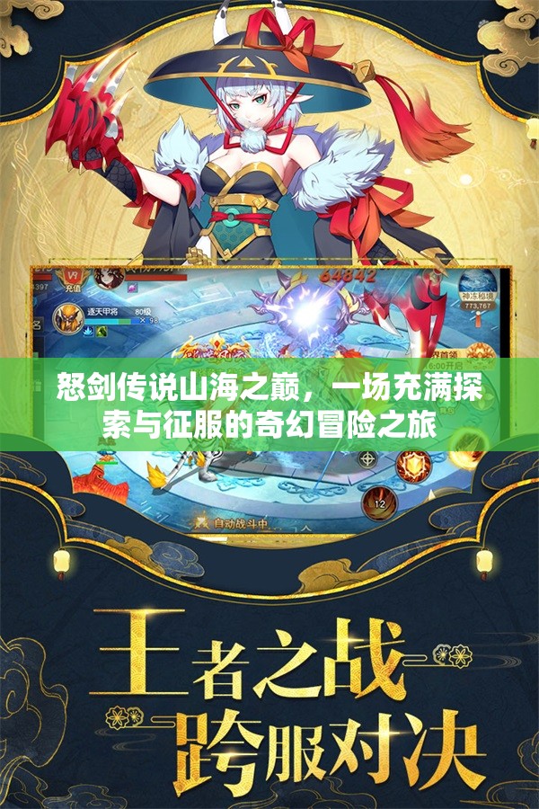 怒剑传说山海之巅，一场充满探索与征服的奇幻冒险之旅