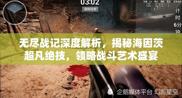 无尽战记深度解析，揭秘海因茨超凡绝技，领略战斗艺术盛宴