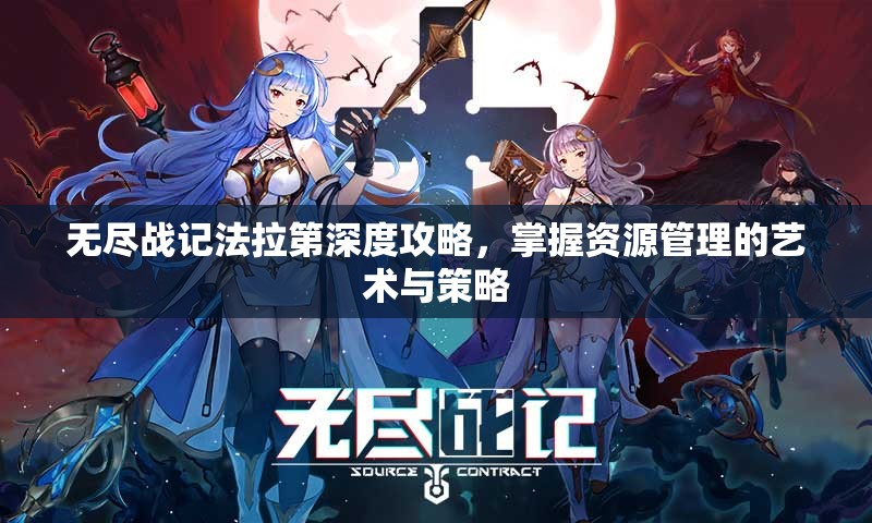 无尽战记法拉第深度攻略，掌握资源管理的艺术与策略