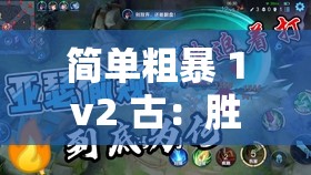 简单粗暴 1v2 古：胜者为王，谁与争锋