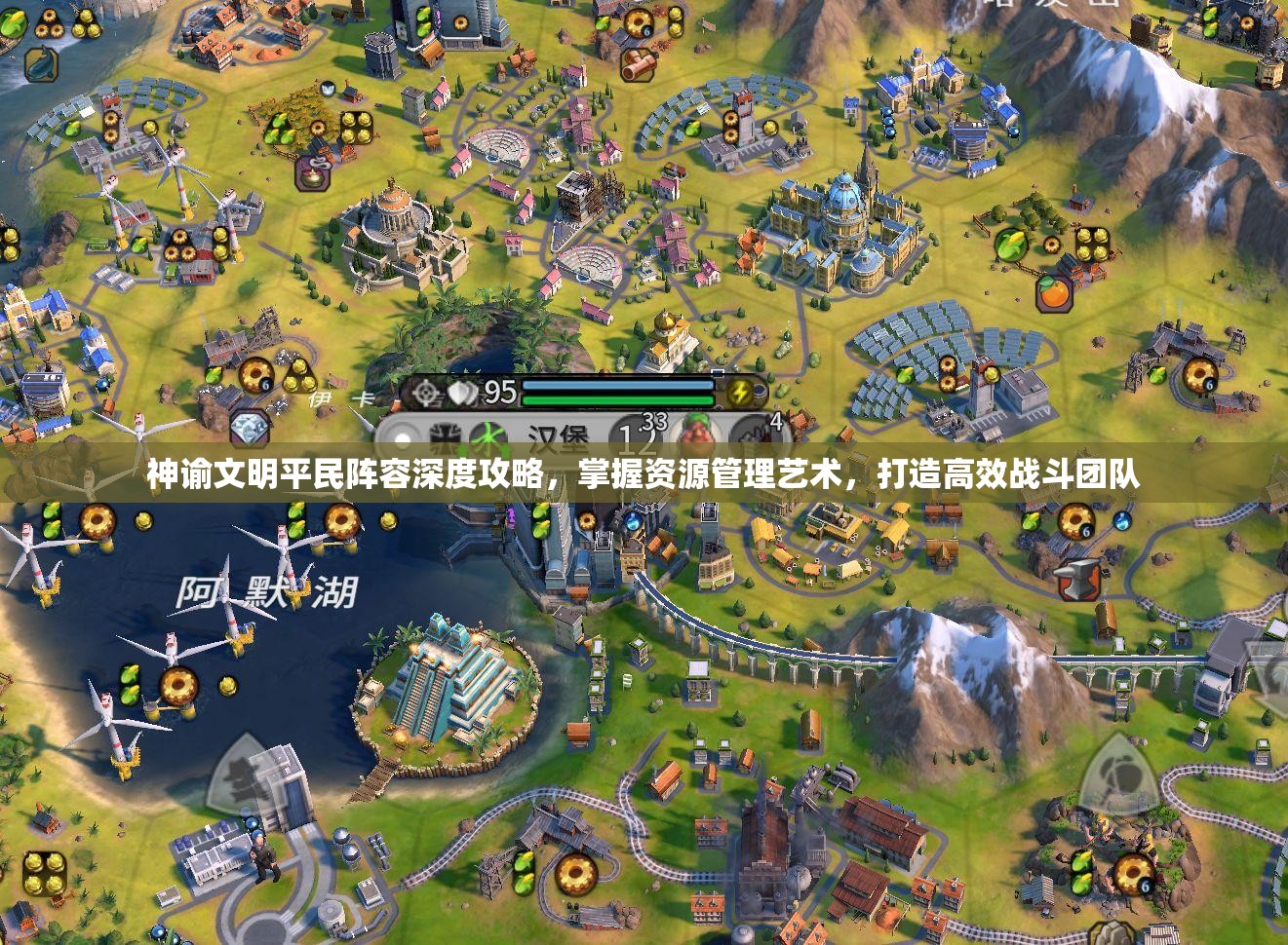 神谕文明平民阵容深度攻略，掌握资源管理艺术，打造高效战斗团队