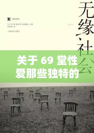 关于 69 堂性爱那些独特的经历与感悟