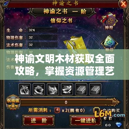 神谕文明木材获取全面攻略，掌握资源管理艺术，高效积累游戏资源