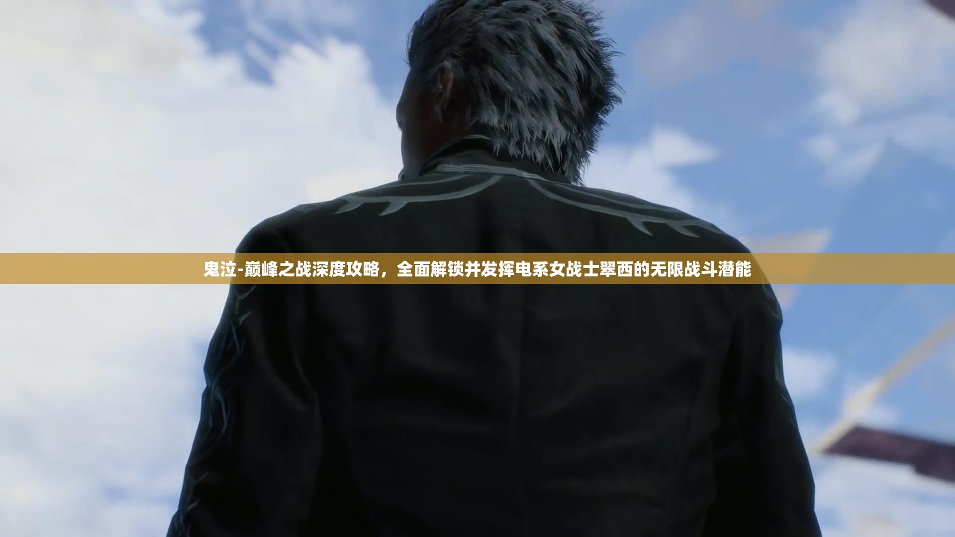 鬼泣-巅峰之战深度攻略，全面解锁并发挥电系女战士翠西的无限战斗潜能