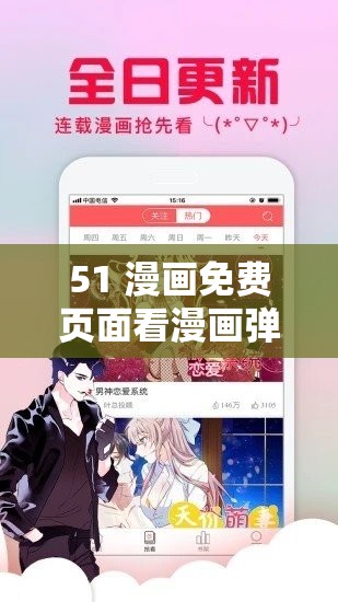 51 漫画免费页面看漫画弹窗：无广告、全彩、更新快，尽享漫画乐趣