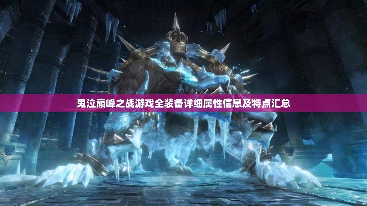 鬼泣巅峰之战游戏全装备详细属性信息及特点汇总