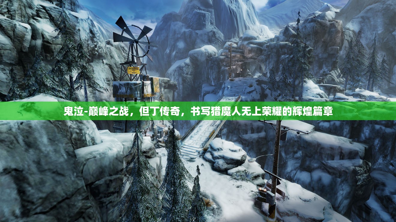 鬼泣-巅峰之战，但丁传奇，书写猎魔人无上荣耀的辉煌篇章