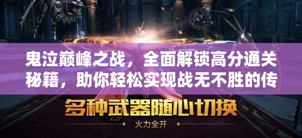 鬼泣巅峰之战，全面解锁高分通关秘籍，助你轻松实现战无不胜的传奇