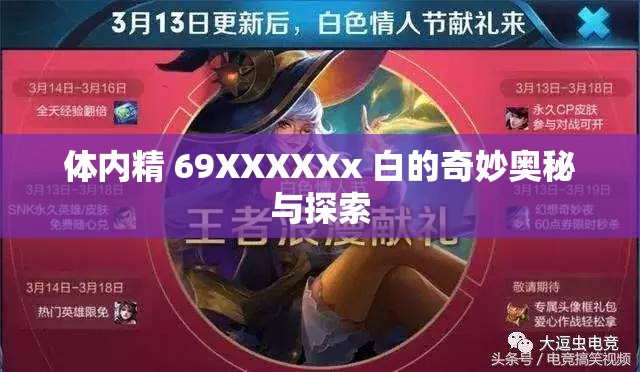 体内精 69XXXXXx 白的奇妙奥秘与探索