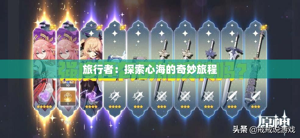 旅行者：探索心海的奇妙旅程