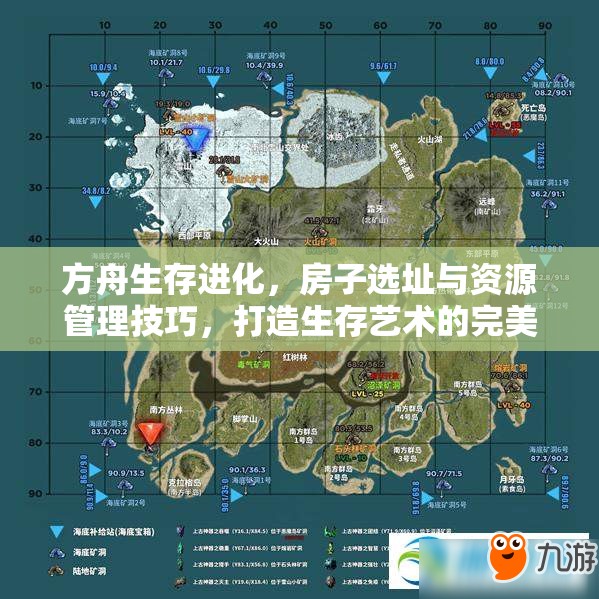 方舟生存进化，房子选址与资源管理技巧，打造生存艺术的完美策略