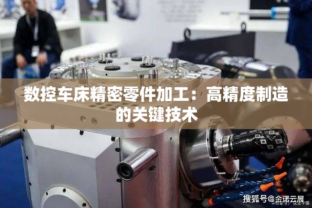 数控车床精密零件加工：高精度制造的关键技术