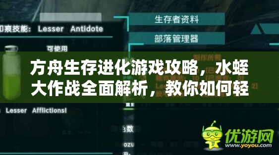 方舟生存进化游戏攻略，水蛭大作战全面解析，教你如何轻松应对挑战