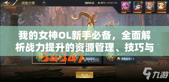 我的女神OL新手必备，全面解析战力提升的资源管理、技巧与策略