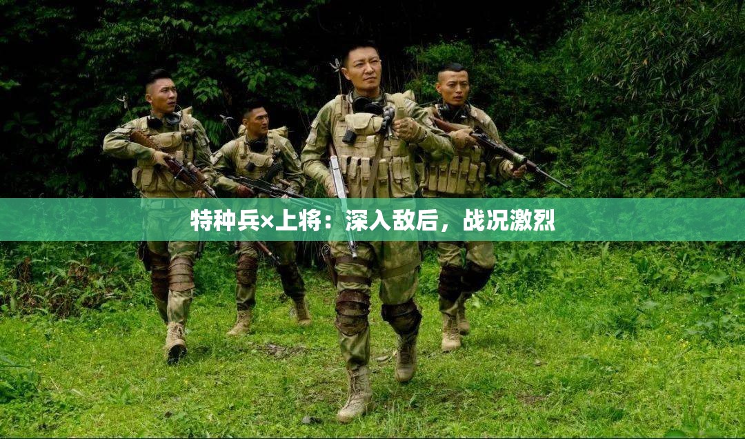 特种兵×上将：深入敌后，战况激烈