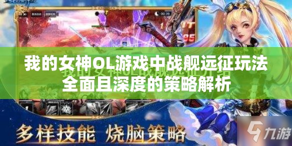 我的女神OL游戏中战舰远征玩法全面且深度的策略解析