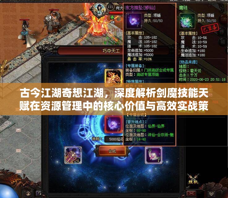 古今江湖奇想江湖，深度解析剑魔技能天赋在资源管理中的核心价值与高效实战策略