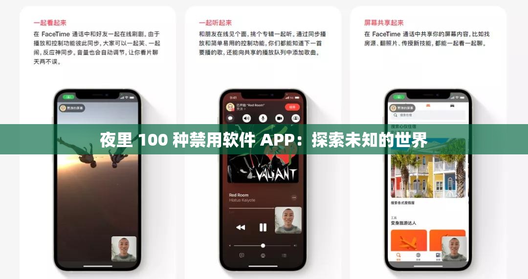 夜里 100 种禁用软件 APP：探索未知的世界