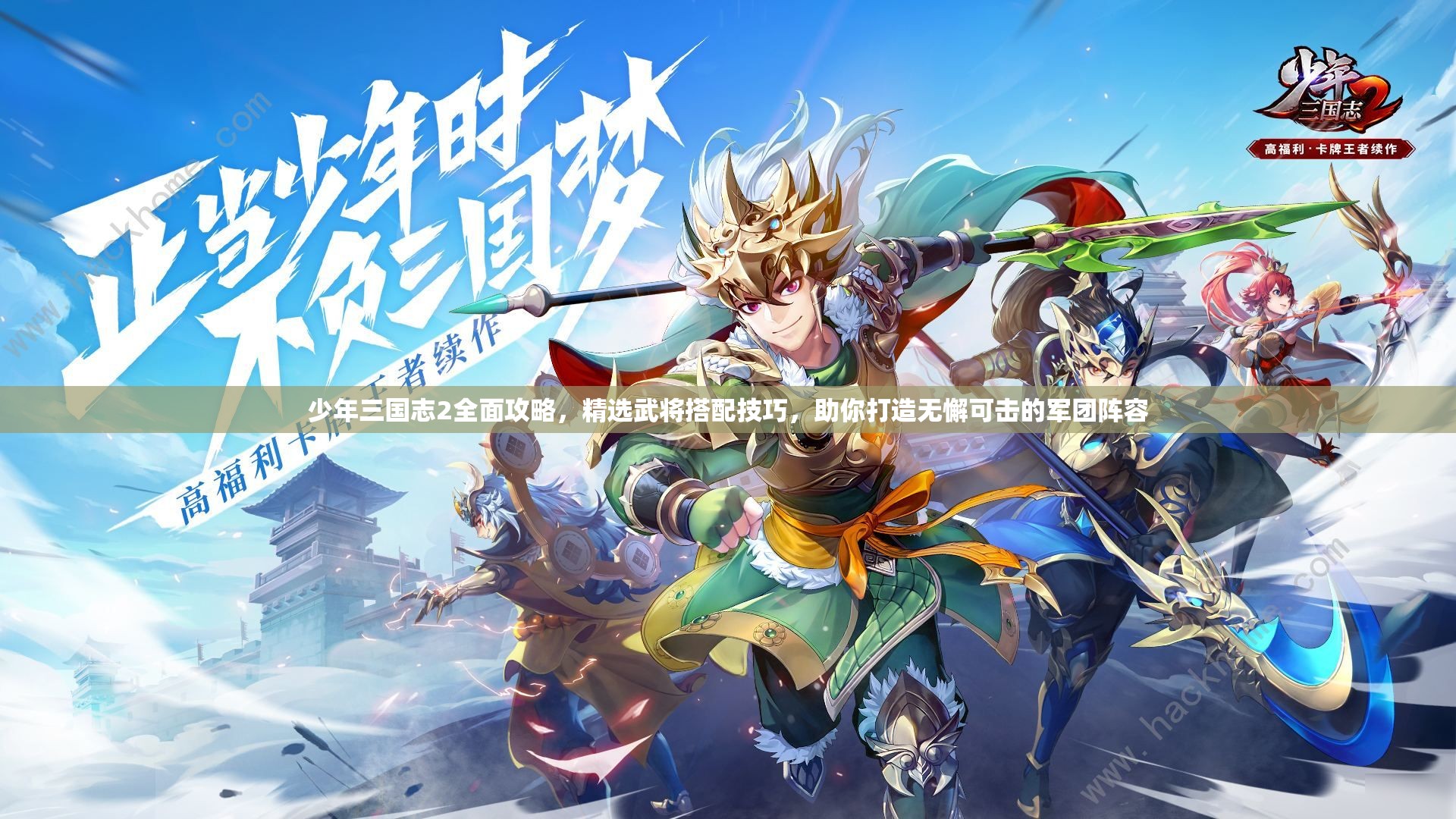 少年三国志2全面攻略，精选武将搭配技巧，助你打造无懈可击的军团阵容