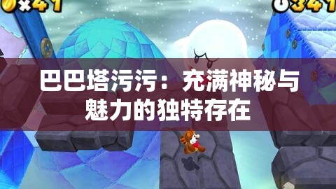 巴巴塔污污：充满神秘与魅力的独特存在