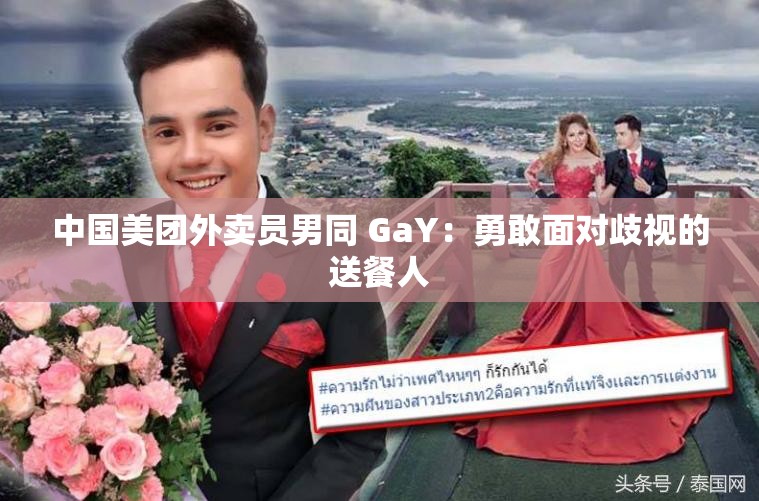 中国美团外卖员男同 GaY：勇敢面对歧视的送餐人