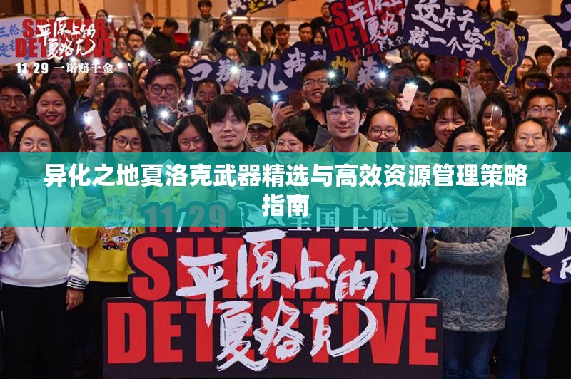 异化之地夏洛克武器精选与高效资源管理策略指南