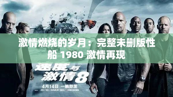 激情燃烧的岁月：完整未删版性船 1980 激情再现