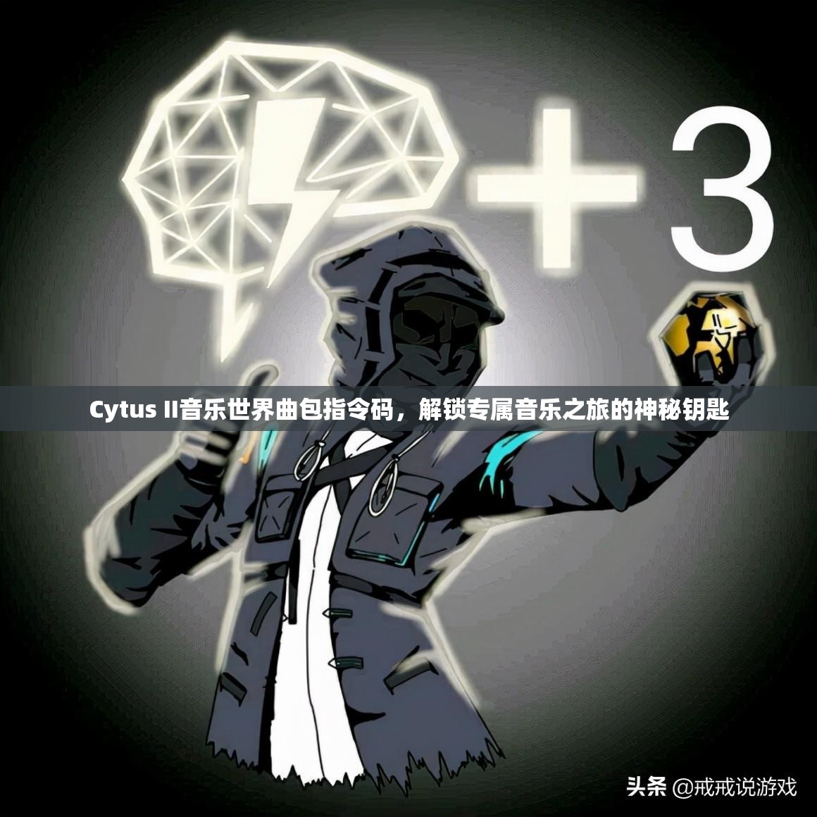 Cytus II音乐世界曲包指令码，解锁专属音乐之旅的神秘钥匙
