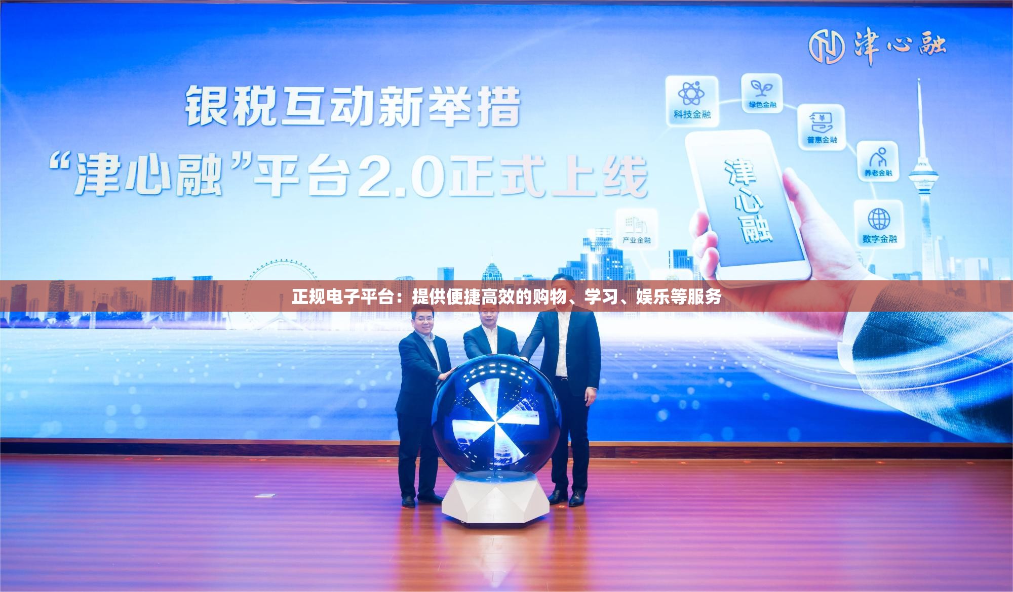 正规电子平台：提供便捷高效的购物、学习、娱乐等服务