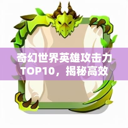 奇幻世界英雄攻击力TOP10，揭秘高效资源管理的艺术与策略