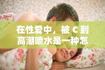 在性爱中，被 C 到高潮喷水是一种怎样的体验？