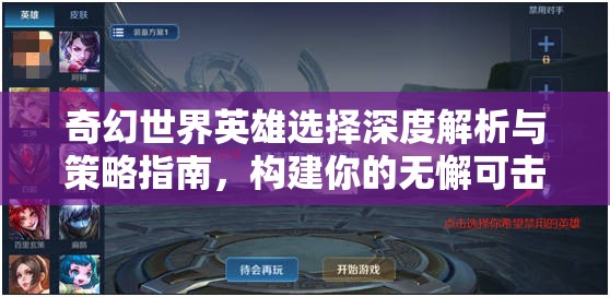 奇幻世界英雄选择深度解析与策略指南，构建你的无懈可击不败军团