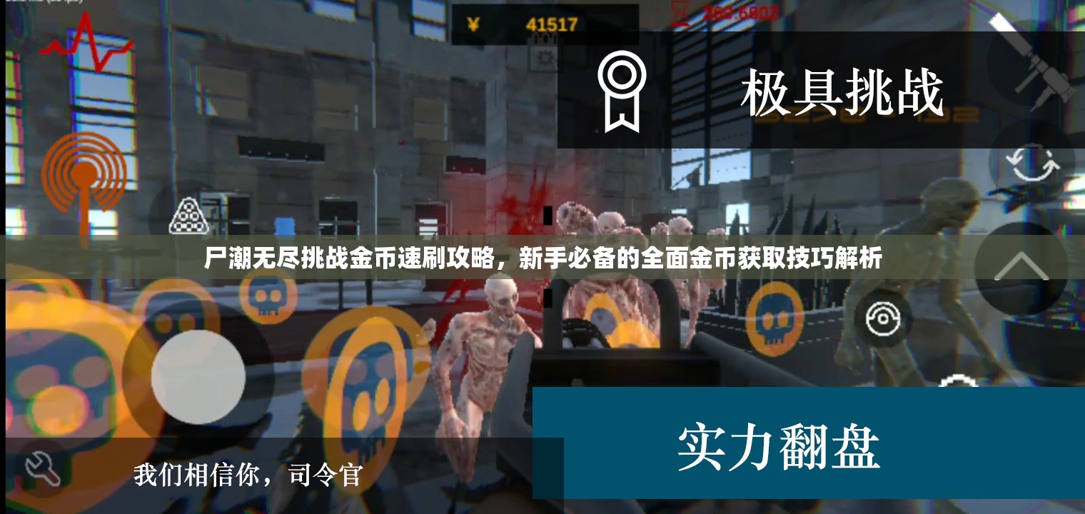 尸潮无尽挑战金币速刷攻略，新手必备的全面金币获取技巧解析