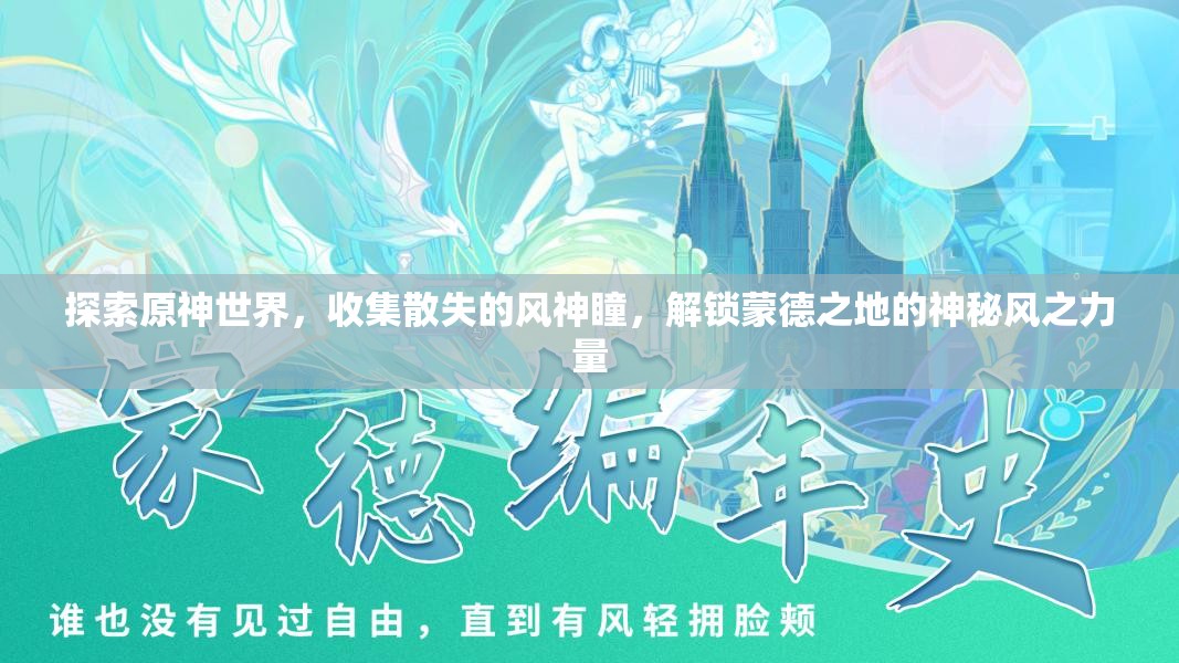探索原神世界，收集散失的风神瞳，解锁蒙德之地的神秘风之力量