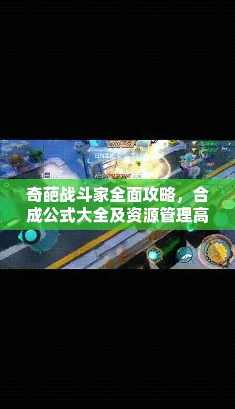 奇葩战斗家全面攻略，合成公式大全及资源管理高效利用与避免浪费策略