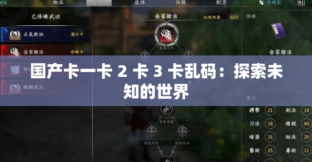 国产卡一卡 2 卡 3 卡乱码：探索未知的世界