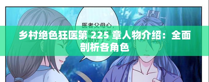 乡村绝色狂医第 225 章人物介绍：全面剖析各角色