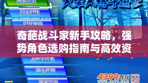奇葩战斗家新手攻略，强势角色选购指南与高效资源管理策略解析